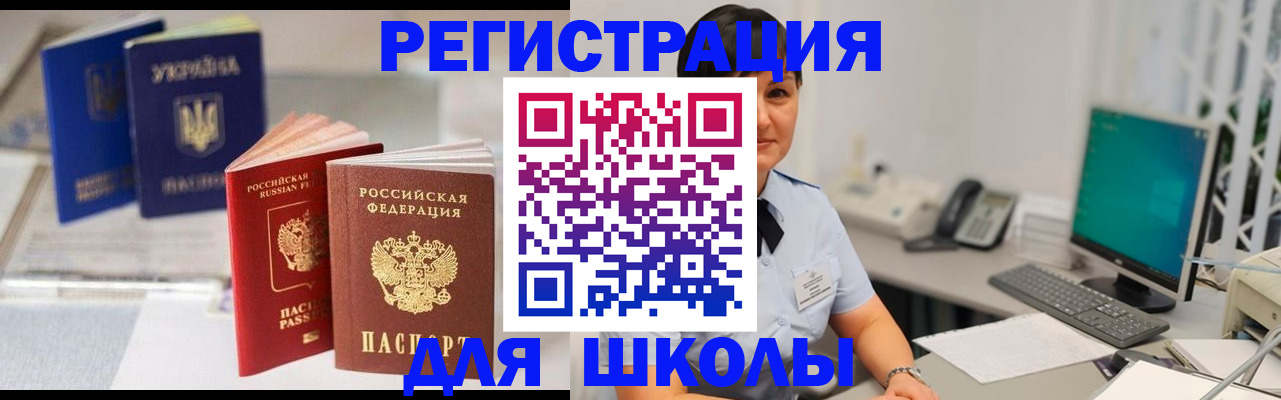 прописка для школы в Электрогорске